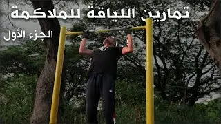 تمارين اللياقة للملاكمة | الجزء الأول