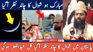 Eid ul Fitr Moon Sighting In Pakistan 2024 | Eid Moon Sighting 2024 | Eid Ul Fitr In Pakistan 2024