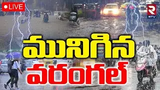 Warangal Rain Updates🔴LIVE : మునిగిన వరంగల్&zwnj; | Weather Report and Forecast | Telangana | RTV