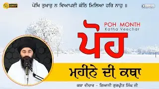 ਪੋਹ ਮਹੀਨੇ ਦੀ ਸੰਗਰਾਂਦ ਦੀ ਕਥਾ | ਬਾਰਹ ਮਾਹ  Poh Month Katha | Barah Maha Manjh | Giani Gurpreet Singh Ji