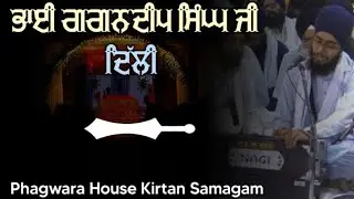 Bhai Gagandeep Singh Ji Delhi | ਬਰਨਿਨਸਾਕਉਜੈਸਾਤੂਹੈਸਾਚੇਅਲਖਅਪਾਰਾ॥ | Phagwara House Kirtan Smagam #video