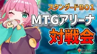 【MTGアリーナ】#2 初心者歓迎 参加型 スタンダードBO1で対戦会するよ！【くまのこぴぴこ】