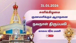 🔴LIVE: 31/01/2026 l 10:45 AM l தாம்பரம் பாத்திமா அன்னையின் சனிக்கிழமை நவநாள் l சிறப்பு திருப்பலி