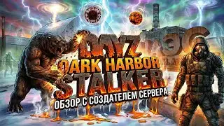 УЗНАЛ ВСЕ ТАЙНЫ СЕРВЕРА - ОБЗОР С СОЗДАТЕЛЕМ  DAYZ DARK HARBOR STALKER
