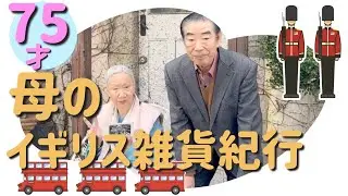 75才母のイギリス雑貨紀行♡/ワンダーデコールイングリッシュコテージ/ガーデニング