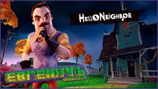 HELLO NEIGHBOR LETS PLAY 1