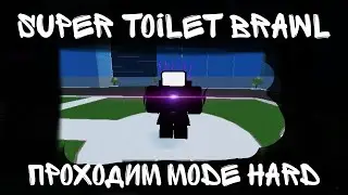 Super Toilet Brawl| Игра в Roblox проходим Mode Hard