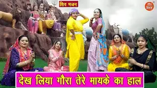 महाशिवरात्रि भजन | देख लिया गौरा तेरे, मायके का हाल | Shiv Parvati Ka Bhajan | Pardeep Panchal