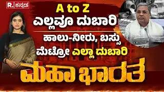 Price Hike Row in Karnataka: A to Z ಎಲ್ಲವೂ ದುಬಾರಿ, ಖಜಾನೆ ಖಾಲಿ, ದರ ಏರಿಕೆಗೆ ಜನ ಗಲಿಬಿಲಿ | Mahabharata