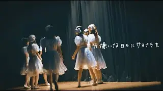 【Music Video】自分嫌いな日々にサヨナラを / #透色ドロップ