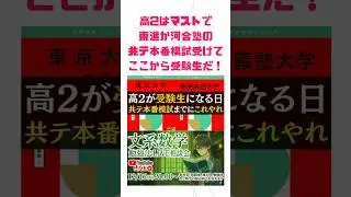 【残り2週間、やるべきは数1数2】高2は全員受験せよ。東進の共通テスト体験受験。河合塾の大学入学共通テストチャレンジ。【文系数学】【勉強法】