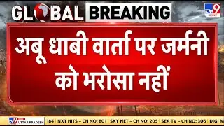 Breaking News: अबू धाबी वार्ता पर जर्मनी को भरोसा नहीं- TV9 | Russia Ukraine War | Putin | Zelenskyy