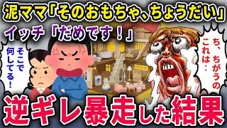 【泥ママ】「そのおもちゃ、うちの子にちょうだい」 私「無理」 →泥ママが逆ギレ暴走した結果、人生終了ｗ【2chスカっと・ゆっくり解説】