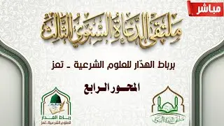 #مباشرالملتقى السنوي الثالث(المحور الرابع ) في رباط الهدار#تعز،الأربعاء 4/رجب/1447هـ.