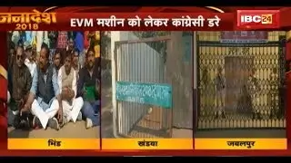 MP Election 2018: EVM Machine को लेकर कांग्रेसी डरे | स्ट्रांग रूम की सुरक्षा की मांग
