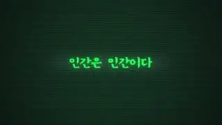 015B - '인간은 인간이다(Humans Are Human)' Lyric Video