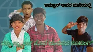 ಜಾನಪದ ವಿಡಿಯೋ ಶೂಟಿಂಗ್ 🥰👀