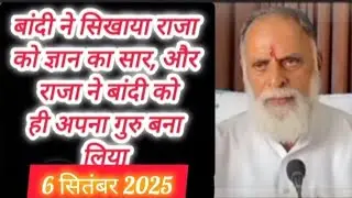 बांदी ने सिखाया राजा को ज्ञान का सार,और राजा ने बांदी को ही अपना गुरु बना लिया।। 6 सितंबर 2025