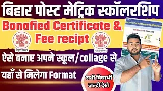 Bihar post matric scholarship 2025 Bonafide certificate & fee receipt कैसे बनेगा पूरी प्रक्रिया जाने