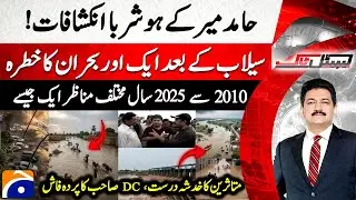 Hamid Mir's shocking Revelations- Another Crisis after Flood - DC exposed - Capital Talk