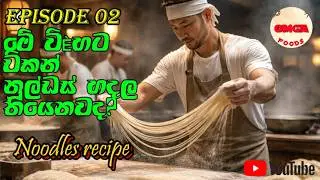 EPISODE 02 =විනාඩි 5න් නූල්ඩස් එකක් හදමුද / How to make Noodles in western style.