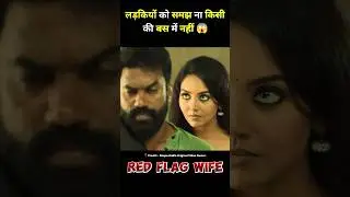 आदमी की बीवी बहुत लालची है #short #shorts #movieexplain