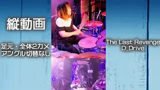 《縦動画》The Last Revenge / D_Drive Chiiko