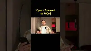 STARKNET / КУПИЛ НА 7000$ - ЧТО СЕЙЧАС?
