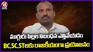 Political Advantage for BC, SC, ST as Three-Child Rule Lifted Says  Dasu Suresh | V6 News