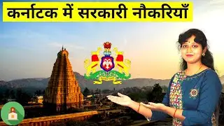 Government Jobs In Karnataka 2021 | Karnataka Sarkari Naukri | Karnataka Jobs