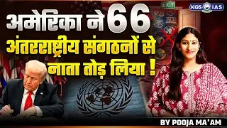USA Exits From 66 International Bodies | Why US Leaving 66 Organisations | By Pooja Mam | KGS UPPSC