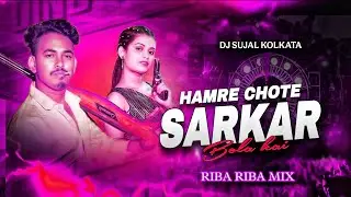 HAMRA SAB CHOTE SARKAR | BICH BAJARIYA #AMIT_ASHIK | MAGHAIYA SONG  RIBA RIBA MIX DJ SUJAL KOLKATA 