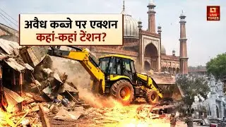 MCD Action On Encroachment: दिल्ली में अवैध कब्जे पर MCD का एक्शन, कहां-कहां टेंशन? | Jama Masjid