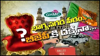 Special Story on GHMC Elections | Will BJP win in GHMC elections?