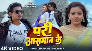 #Video | परी आसमान के | #Mani Meraj & Baby Kajal | #Chand Jee | Pari Aasaman Ke | Bhojpuri Song 2026