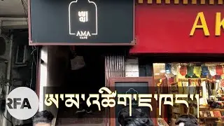ཨ་མ་འཚིག་ཇ་ཁང་། Ama Café