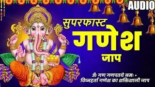 सुपरफास्ट गणेश जाप | Om Gam Ganapataye Namah Jaap Audio 2026 | Sunil Dhyani