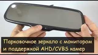 Автомобильный AHD монитор в зеркале заднего вида AVS5000BM AHD/CVBS
