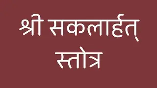 Shree Saklarhat Stotra [श्री सकलार्हत् स्तोत्र  ]