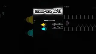 Уровень часть (3/7) #geometrydash #мем #gaming