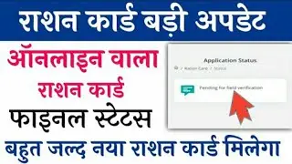pending for field verification/Bihar Ration card New Update/Ration card status/@umesh talks