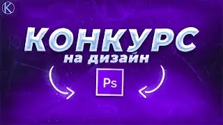 Топовый Конкурс на Дизайн по Блок Страйк
