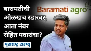 Baramati Agro Story | बारामतीची ओळख असलेली रोहित पवारांची कंपनीच आता रडारवर आलीय