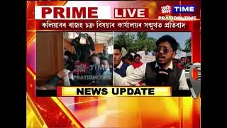 কলিয়াবৰ ৰাজহ চক্ৰ বিষয়াৰ কাৰ্যালয়ৰ সন্মুখত প্ৰতিবাদ