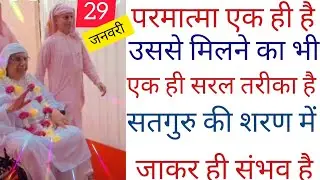 SSDN_परमात्मा एक ही है उससे मिलने का भी एक ही सरल तरीका है सतगुरु की शरण में जाकर ही संभव है 