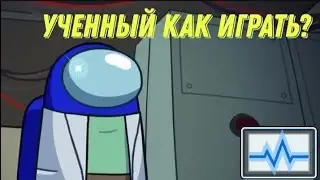 Гайд как играть за роль УЧЁНОГО в Among Us. Ч.1 