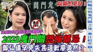 2023鬼門關恐怖禁忌！送別好兄弟千萬別說這句關鍵字！鄭弘儀罕見失言道歉廖美然？「鬼門關」到底要怎麼拜才對？【新聞挖挖哇】