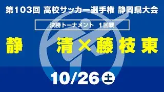 【選手権】1回戦「静清×藤枝東」_静岡県大会 決勝トーナメント