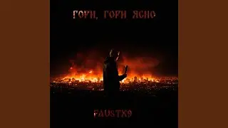 Гори, гори ясно