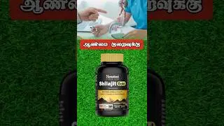 himalaya shilajit gold capsule in tamil #shilajit #erectiledysfunctiontreatment #prematureejection